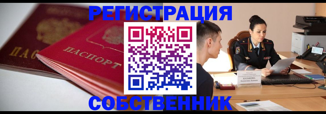 временная регистрация купить в Черепаново